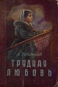 Трудная любовь - Лев Иванович Давыдычев