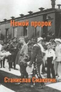 Немой пророк - Станислав Викторович Смакотин