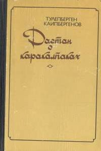 Неприкаянные - Тулепберген Каипбергенович Каипбергенов