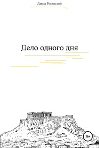Дело одного дня - Давыд Росинский
