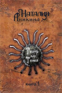 Театр для теней. Книга 1 - Наталия Аникина