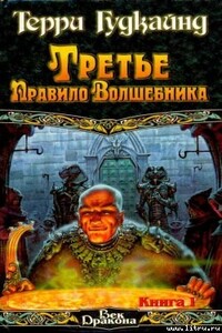 Третье правило волшебника, или Защитники Паствы