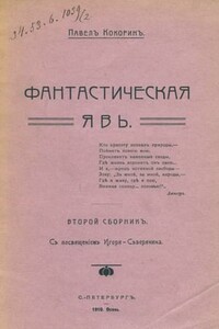 Фантастическая явь - Павел Михайлович Кокорин