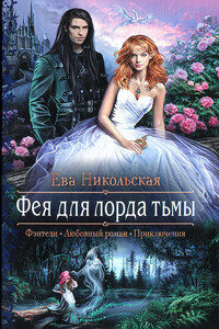 Фея для лорда тьмы - Ева Геннадьевна Никольская