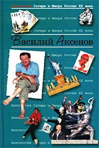 Круглые сутки нон-стоп - Василий Павлович Аксенов