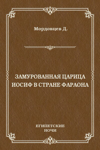 Замурованная царица. Иосиф в стране фараона (сборник) - Даниил Лукич Мордовцев
