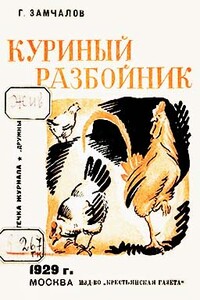 Куриный разбойник - Григорий Емельянович Замчалов