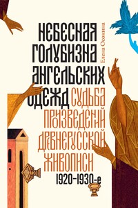 Небесная голубизна ангельских одежд - Елена Александровна Осокина