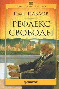 Рефлекс свободы - Иван Петрович Павлов
