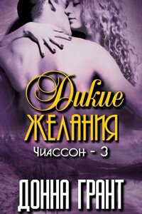 Дикие желания - Донна Грант