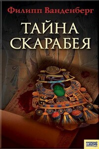 Тайна скарабея - Филипп Ванденберг