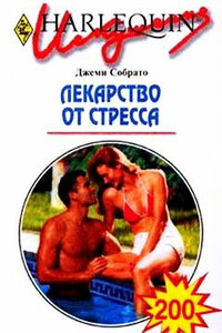 Лекарство от стресса - Джеми Собрато