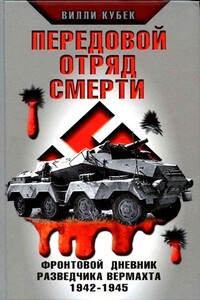 Передовой отряд смерти. Фронтовой дневник разведчика вермахта, 1942-1945 - Вилли Кубек
