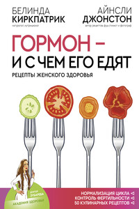 Гормон – и с чем его едят - Айнсли Джонстон, Белинда Киркпатрик