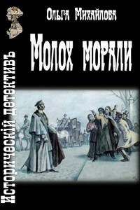Молох морали - Ольга Николаевна Михайлова
