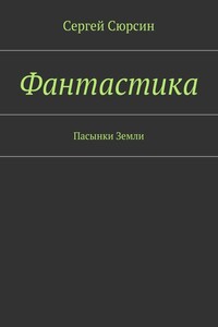 Фантастика. Пасынки Земли - Сергей Сюрсин