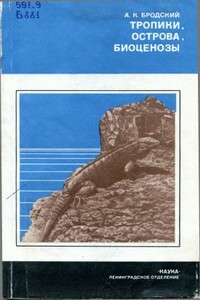 Тропики, острова, биоценозы (Животный мир Кубы) - Андрей Константинович Бродский