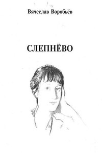 Слепнёво - Вячеслав Михайлович Воробьев