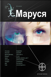 Маруся. Книга 1. Талисман бессмертия - Полина Волошина, Евгений Кульков