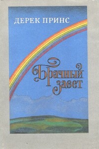 Брачный завет - Дерек Принс