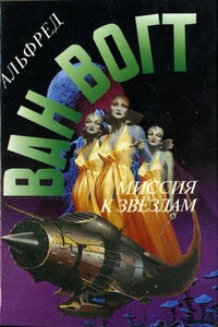 Миссия к звездам - Альфред Элтон Ван Вогт