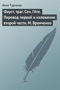 Фауст, траг. Соч. Гёте. Перевод первой и изложение второй части. М. Вронченко - Иван Сергеевич Тургенев