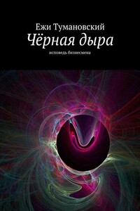 Чёрная дыра - Ежи Тумановский