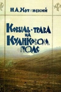 Ковыль-трава на Куликовом поле - Никита Александрович Хотинский