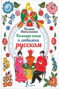 Большая книга о любимом русском - Полина Николаевна Масалыгина
