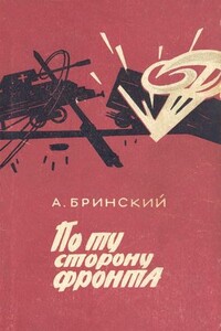 По ту сторону фронта - Антон Петрович Бринский