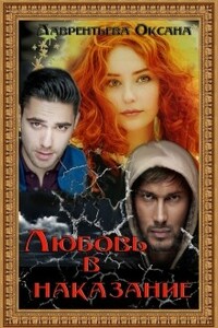 Любовь в наказание - Оксана Лаврентьева
