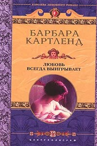 Любовь всегда выигрывает - Барбара Картленд