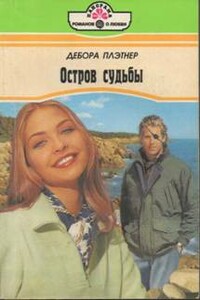 Встреча с детством - Дебора Плэтнер