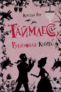 Таймлесс. Рубиновая книга - Керстин Гир