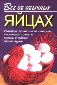 Все об обычных яйцах - Иван Ильич Дубровин