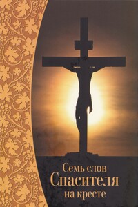 Семь слов Спасителя на кресте - Неизвестный Автор