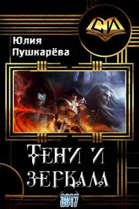 Тени и зеркала - Юлия Евгеньевна Пушкарева