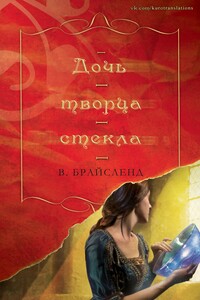 Дочь творца стекла - Вэнс Брайсленд