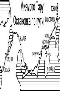 Остановка по пути - Тэру Миямото