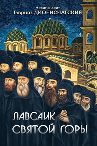 Лавсаик Святой Горы - Архимандрит Гавриил Дионисиатский