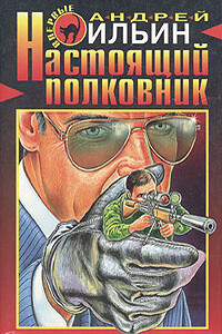Настоящий полковник - Андрей Александрович Ильин