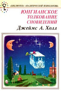Юнгианское толкование сновидений. Практическое руководство. - Джеймс Холл