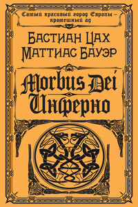 Morbus Dei. Инферно - Маттиас Бауэр, Бастиан Цах