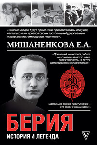 Берия. История легенды - Екатерина Александровна Мишаненкова
