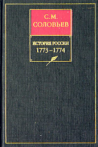 Книга XV. 1773-1774 - Сергей Михайлович Соловьев