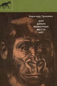 Для диких животных места нет - Бернгард Гржимек