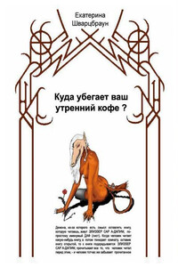 Куда убегает ваш утренний кофе? - Екатерина Шварцбраун