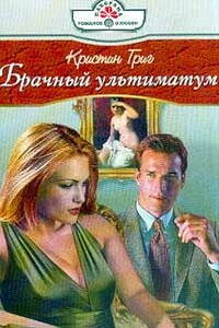 Брачный ультиматум - Кристин Григ
