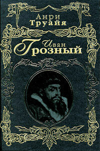 Иван Грозный - Анри Труайя