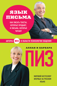 Язык письма. Как писать тексты, которые продают, и письма, которые читают - Алан Пиз, Барбара Пиз